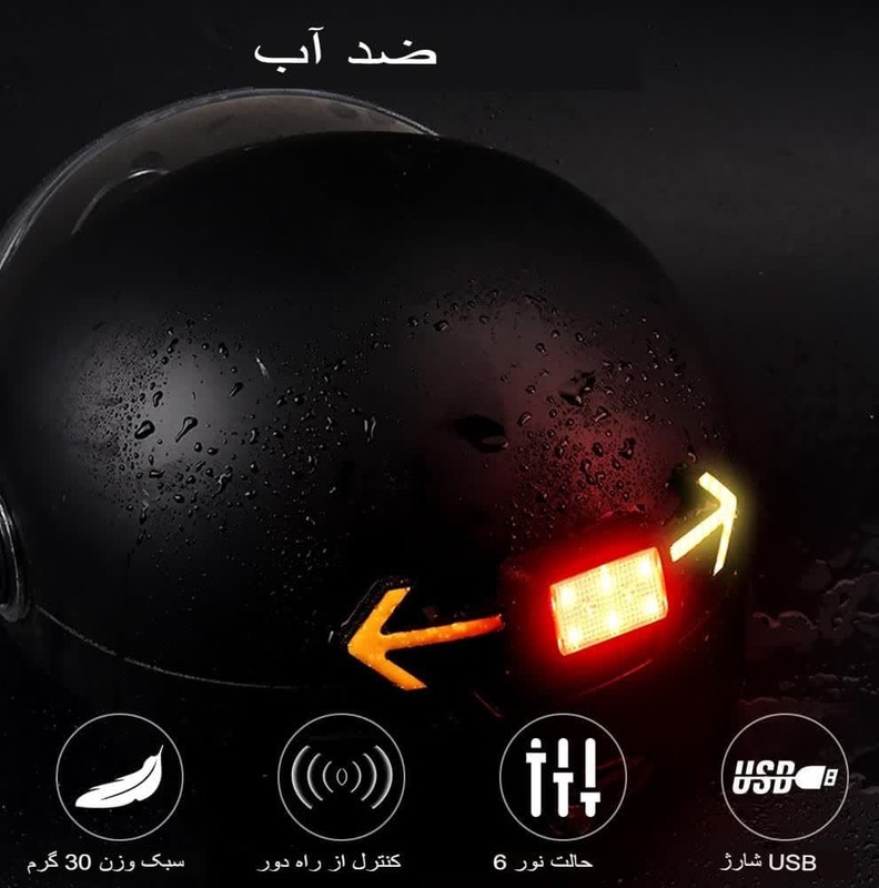 چراغ خطر کلاه ایمنی دوچرخه مدل راهنما دارضد آب بیسیم YL-5280 