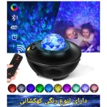پروژکتور ستاره‌ای با قابلیت کنترل از راه دور